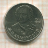1 рубль. Ломоносов 1986г