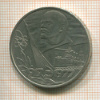 1 рубль. 60 лет Советской Власти 1977г