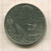 1 рубль. 60 лет Советской Власти 1977г