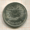 1 рубль. 40 лет Победы 1985г