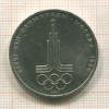 1 рубль. Олимпиада-80. Эмблема 1977г