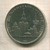 1 рубль. Олимпиада-80. МГУ 1979г