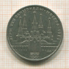 1 рубль. Олимпиада-80. Кремль 1978г