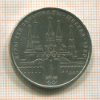 1 рубль. Олимпиада-80. Кремль 1978г