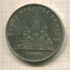 5 рублей. Собор Покрова на Рву 1989г