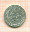 20 копеек 1925г