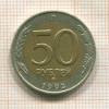 50 рублей 1992г