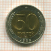 50 рублей 1992г