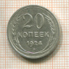 20 копеек 1924г