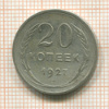20 копеек 1927г