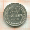 20 копеек 1928г