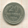 20 копеек 1924г