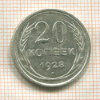 20 копеек 1928г