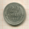 20 копеек 1930г