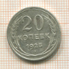20 копеек 1925г