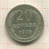 20 копеек 1929г