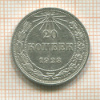 20 копеек 1923г