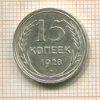 15 копеек 1928г