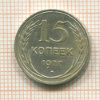 15 копеек 1927г