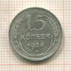 15 копеек 1924г