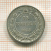 15 копеек 1923г