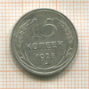 15 копеек 1925г