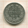 50 пенни 1916г