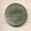 10 копеек 1928г