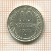 10 копеек 1927г