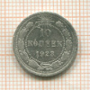 10 копеек 1923г