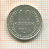 10 копеек 1925г