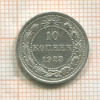 10 копеек 1923г