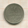 10 копеек. (немного вогнута) 1929г