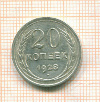 20 копеек 1928г