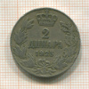 2 динара. Югославия 1925г