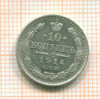 10 копеек 1914г