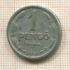 1 пенго. Венгрия 1941г