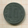 10 грошей. Австрия 1948г