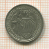 20 копеек 1933г