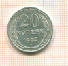 20 копеек 1925г