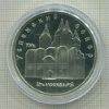 5 рублей. Успенский собор. ПРУФ 1990г