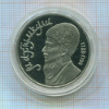 1 рубль. Махтумкули. ПРУФ 1991г