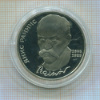 1 рубль. Янис Райнис. ПРУФ 1990г