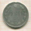 Рубль. Реставрация 1878г