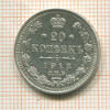 20 копеек 1913г