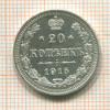 20 копеек 1915г