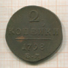 2 копейки 1798г