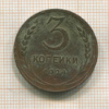 3 копейки 1924г