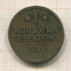 1 копейка 1842г
