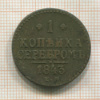 1 копейка 1843г